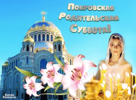 Картинки покровская родительская суббота (33 фото)