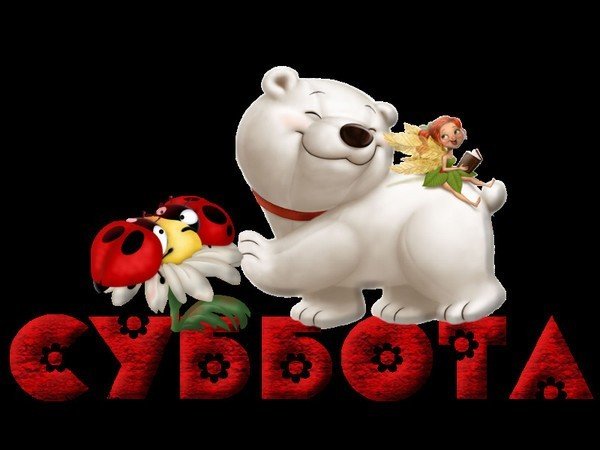 Суббота приколы