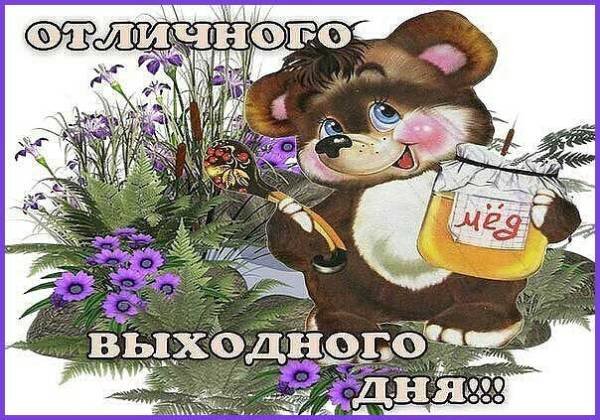 Выходной день