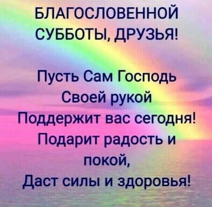 Благословенная суббота