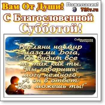 Благословенная суббота