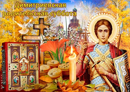 Открытка родительская суббота 7 ноября