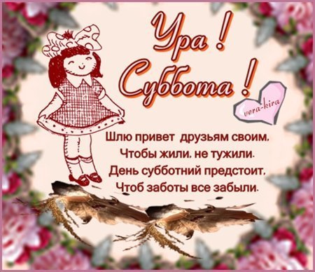 Ура суббота