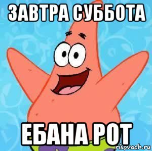 Завтра суббота
