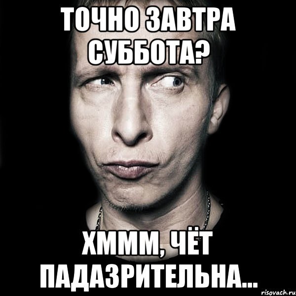 Пятница а завтра суббота