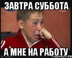 Опят субботу на работу