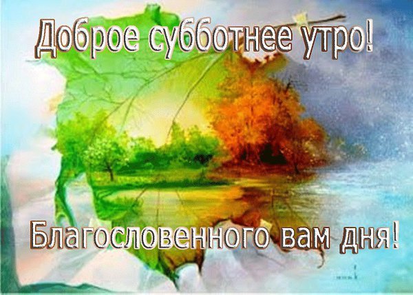 Благословенной субботы доброе утро