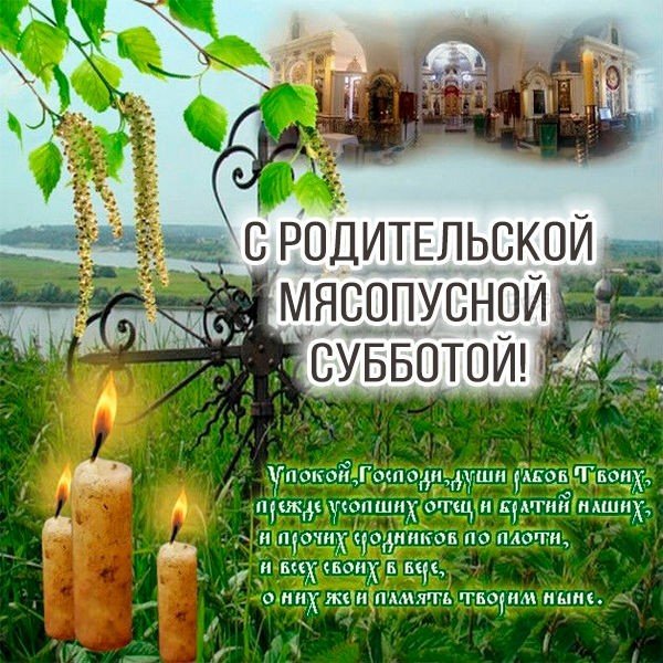 Родительская суббота