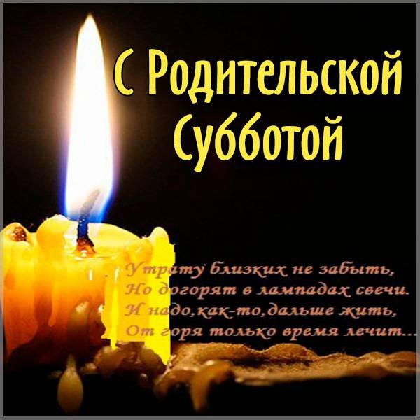 РОДИТИТЕЛЬСКАЯ суббота