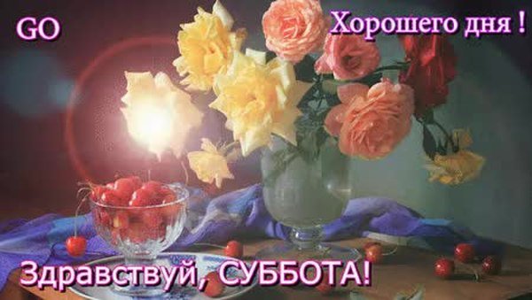 Здравствуй суббота день