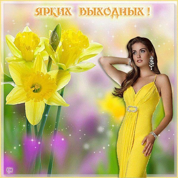 Отличных выходных и хорошего настроения Весна