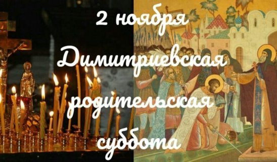 Дмитриевская родительская суббота