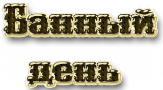Воскресенье банный день