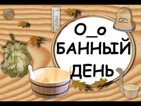Баня среда