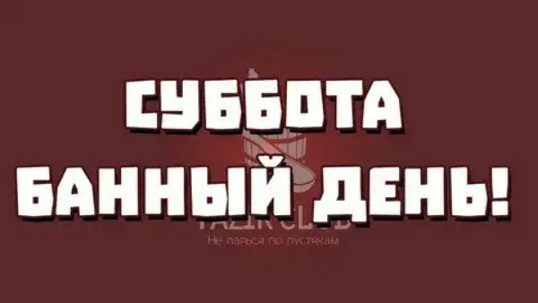 Картинки суббота банный день (44 фото)