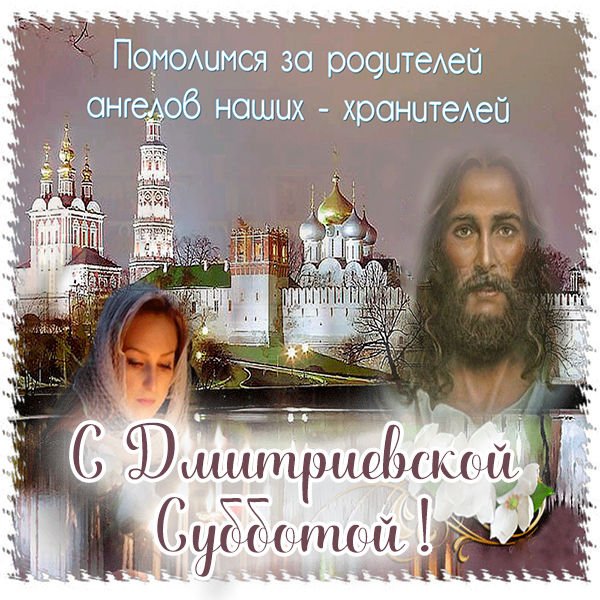 Дмитриевская родительская суббота