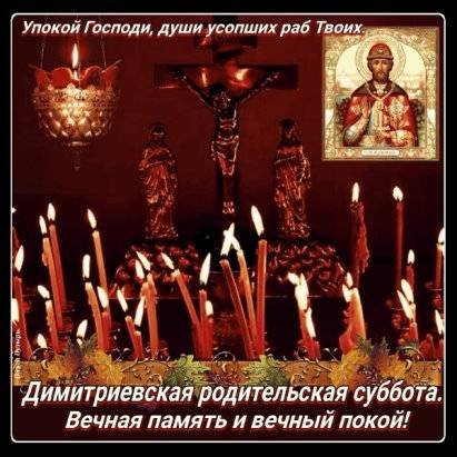 7 Ноября Димитриевская родительская суббота поминовение усопших
