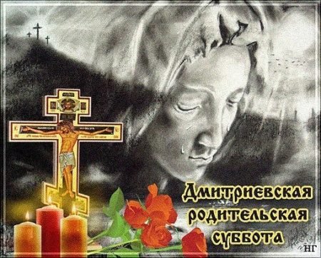 Открытки с Димитриевской родительской субботой