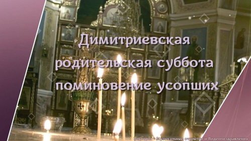 Димитриевская родительская суббота поминащая открытка