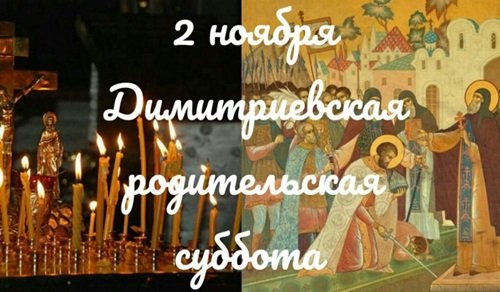 Дмитриевская родительская суббота