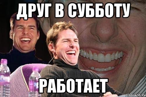 Когда в субботу на работу