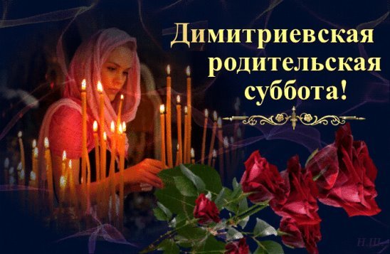 Дмитриевская родительская суббота гиф