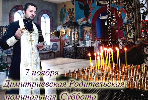 Поминальная суббота