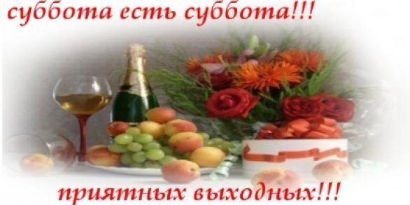 Суббота есть суббота