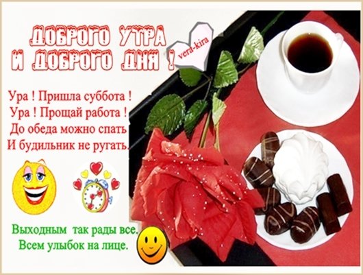 Ура суббота доброе утро