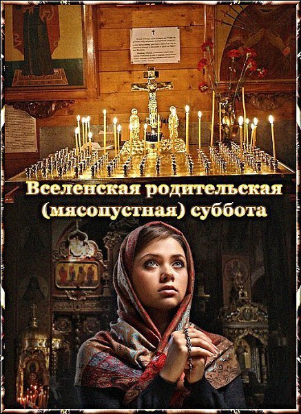 Вселенская родительская суббота