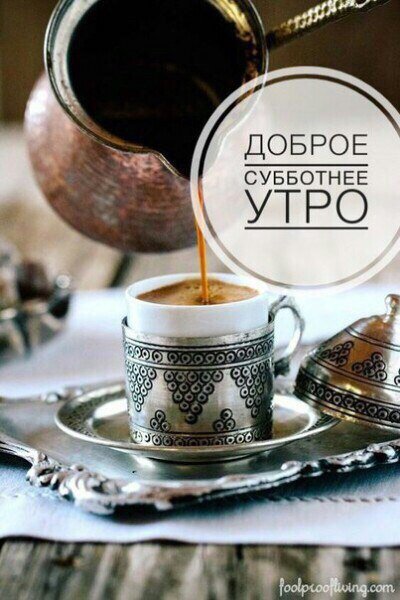 Доброго субботнего утрачтильные