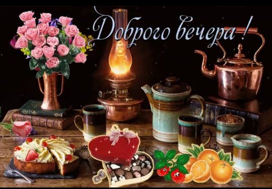 Уютного субботнего вечера и хорошего настроения