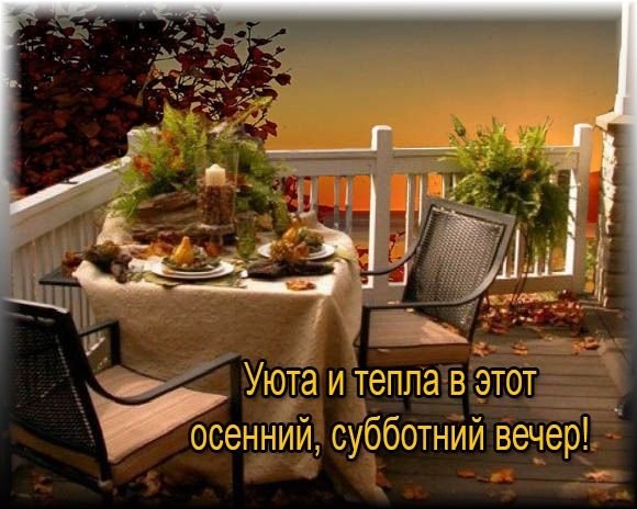 Тепла и уюта в душе и в доме