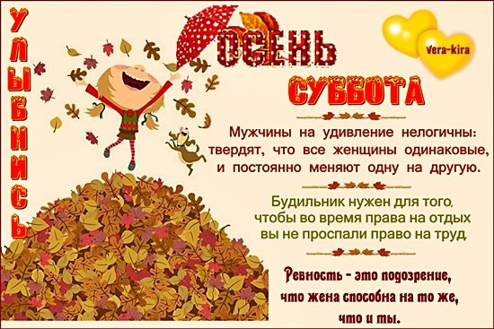 С добрым осенним утром субботы