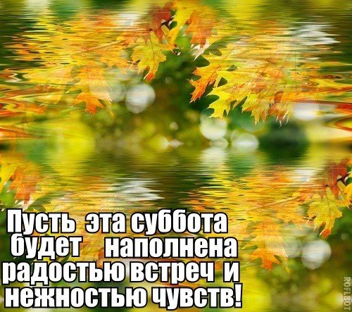 С добрым осенним субботним утром