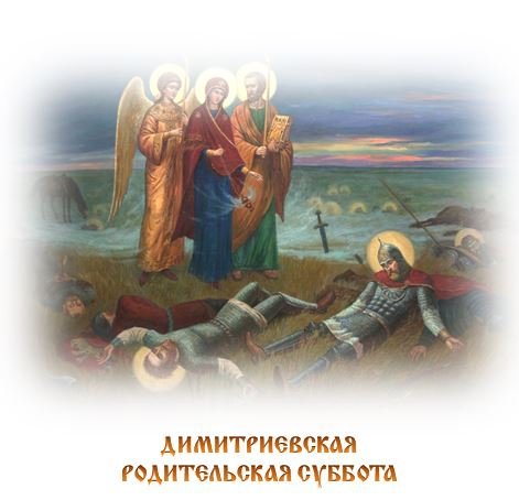 Икона Дмитриевская суббота
