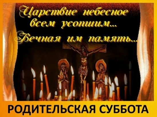 Завтра родительская суббота