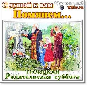 Троицкая родительская суббота картины художников