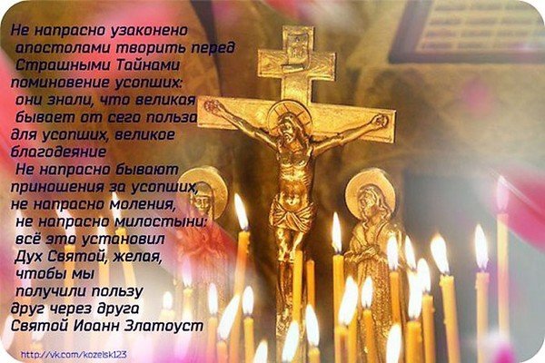 Вспоминая о усопших