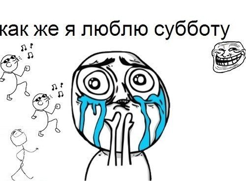 Я люблю субботу