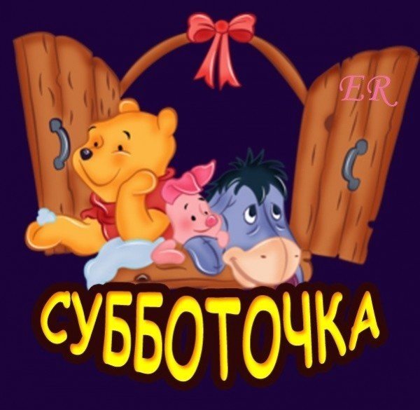 Открытки субботочка