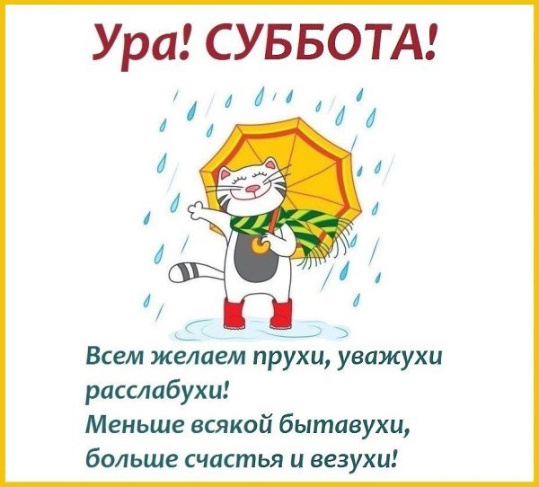 Ура суббота