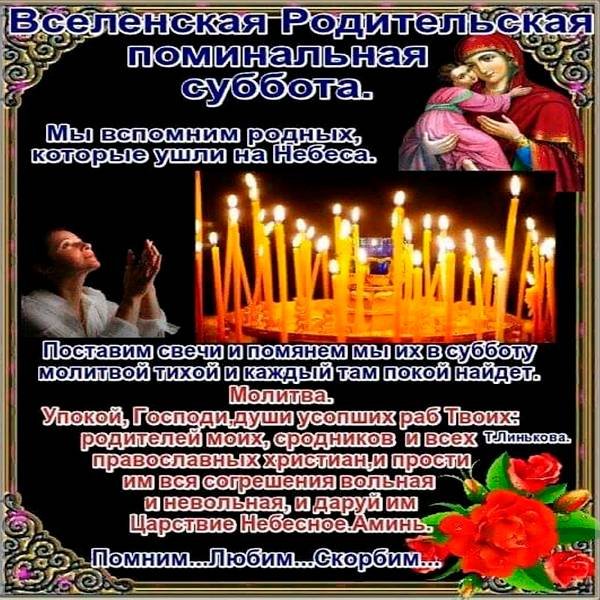 Родительская суббота в 2021