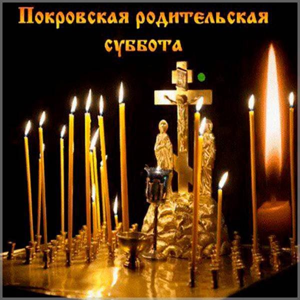 Покровская поминальная родительская суббота