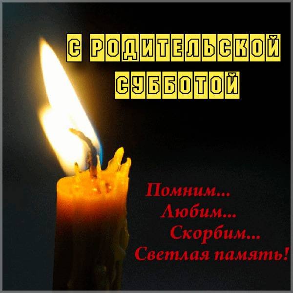Родительская суббота открытки