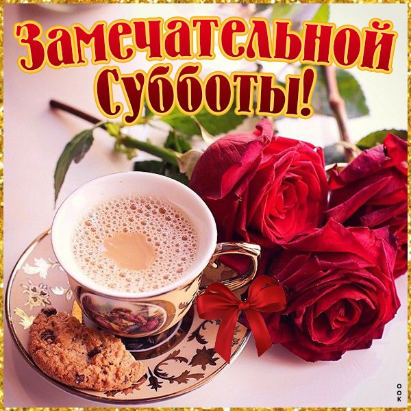 Счастливой субботы