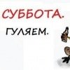 Суббота гуляем