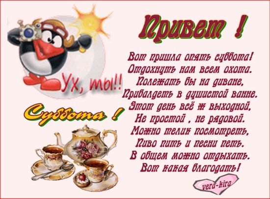 Опять пришла суббота