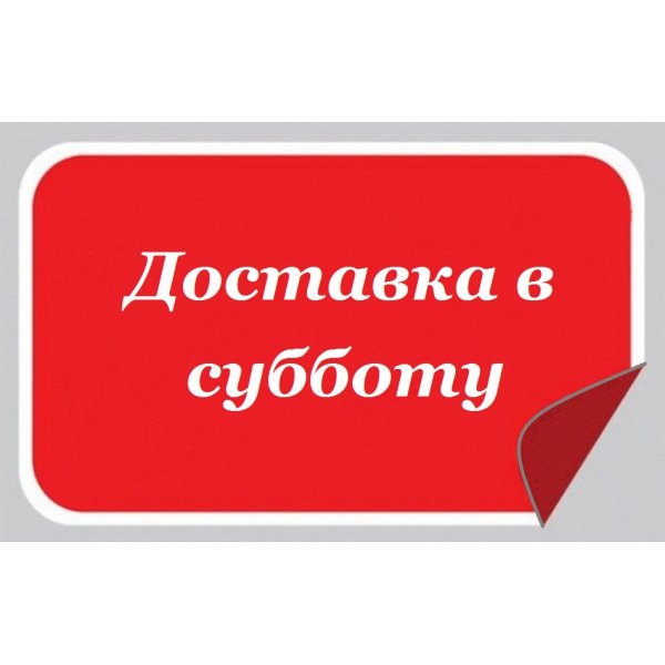 Доставка в субботу