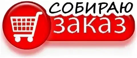 Сбор заказов открыт
